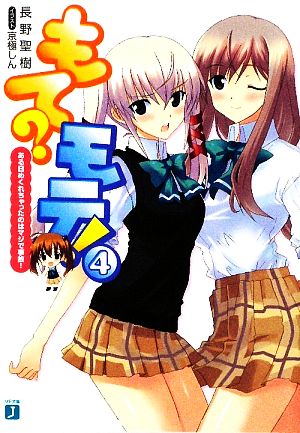 もてモテ! 4 ある日めくれちゃったのはマジで事故! (MF文庫J な 4-4) 長野 聖樹; 京極 しん