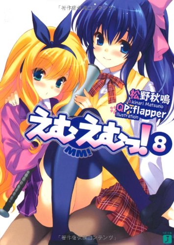 えむえむっ! 8 (MF文庫J ま 1-11) [Jul 25， 2009] 松野 秋鳴; QP:flapper