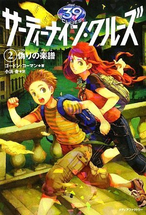 サーティーナイン・クルーズ 2偽りの楽譜 [Jul 29， 2009] ゴードン・コーマン HACCAN; 小浜杳