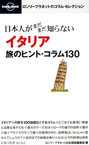 日本人がまだまだ知らないイタリア 旅のヒント・コラム130 (ロンリープラネットのコラム・セレクション 1) ロンリープラネット日本語版編集部