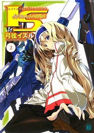 IS〈インフィニット・ストラトス〉2 (MF文庫J ゆ 1-2) 弓弦 イズル; okiura