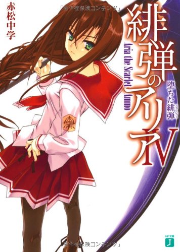 緋弾のアリア (4) 堕ちた緋弾 スカーレット (MF文庫J) [Aug 25， 2009] 赤松 中学; こぶいち