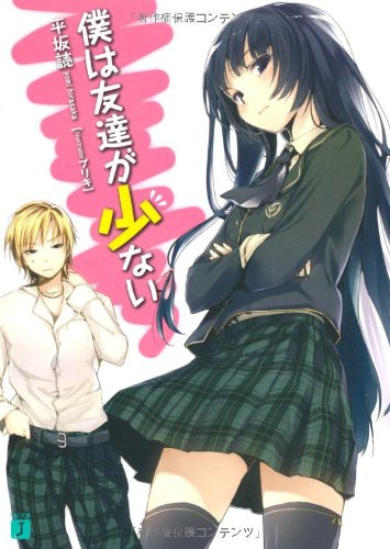 僕は友達が少ない (MF文庫 J ひ 2-19) [Aug 21， 2009] 平坂 読; ブリキ