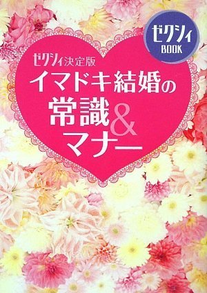 ゼクシィ決定版 イマドキ結婚の常識&マナー (ゼクシィBOOK) [Aug 19， 2009] ゼクシィ編集部; ゼクシィ編集部