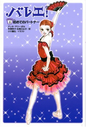 バレエ! 4 [Sep 01， 2009] アンヌ=マリー ポル Pol，Anne‐Marie 孝子， 寺澤; 日出子， 松尾