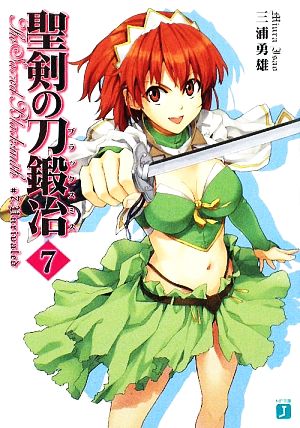 聖剣の刀鍛冶(ブラックスミス)〈7〉 (MF文庫J) (MF文庫 J み 1-15) 三浦 勇雄; 屡那