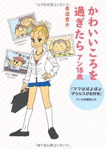 かわいいころを過ぎたら アン18歳 ~『ママはぽよぽよザウルスがお好き』 アンの思春期ルポ~ [Sep 16， 2009] 青沼 貴子