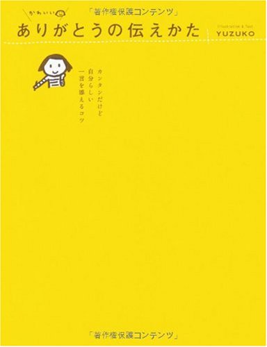 かわいいありがとうの伝えかた ~カンタンだけど自分らしい 一言を添えるコツ~ [Sep 30， 2009] Yuzuko