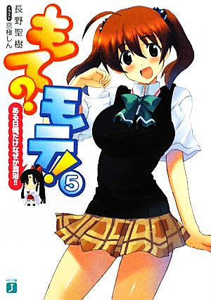 もて モテ!5 (MF文庫 J な 4-5) 長野 聖樹; 京極 しん