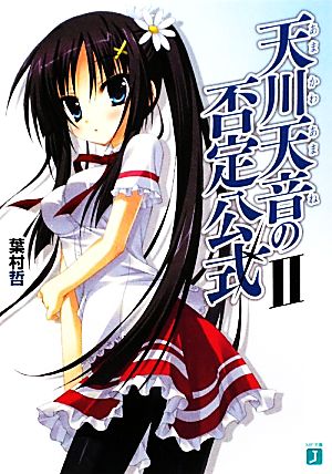 天川天音の否定公式 II (MF文庫 J は 6-5) 葉村 哲; ほんたにかなえ