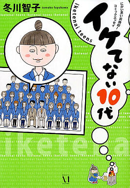 イケてない10代 冬川 智子