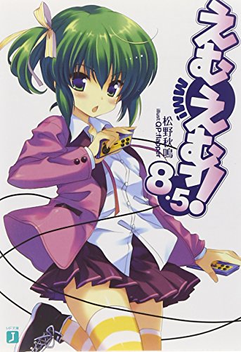 えむえむっ! 8.5 (MF文庫J) [Nov 21， 2009] 松野 秋鳴; QP:flapper