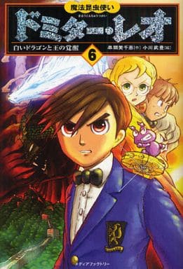 魔法昆虫使いドミター・レオ 6 白いドラゴンと王の覚醒 [Dec 16， 2009] 串間美千恵