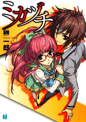 ミカヅチ (MF文庫 J さ 3-11) 榊 一郎; 中村 龍徳