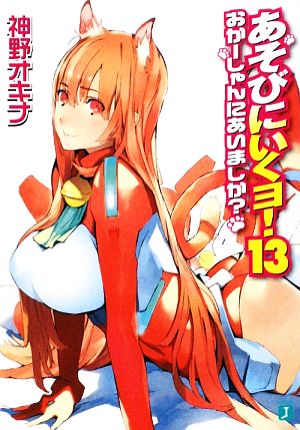 あそびにいくヨ! 13 (MF文庫J) 神野 オキナ; 放電映像