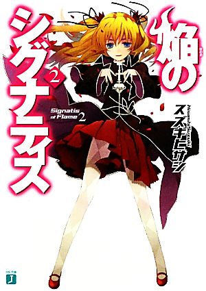 焔のシグナティス 2 (MF文庫 J す 4-2) スズキ ヒサシ; Nino