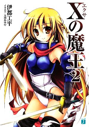 Xの魔王 2 (MF文庫 J い 1-7) 伊都 工平; 万国あゆや