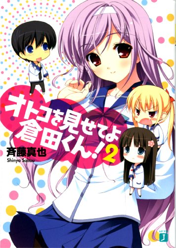 オトコを見せてよ倉田くん 2 (MF文庫 J さ 6-2) [Feb 25， 2010] 斉藤 真也; フミオ