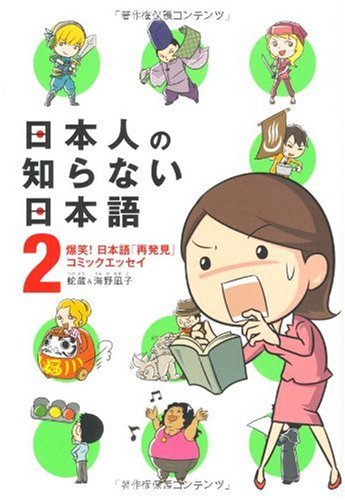日本人の知らない日本語2 [Feb 19， 2010] 蛇蔵; 海野 凪子
