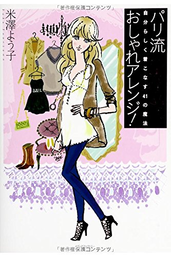 パリ流 おしゃれアレンジ! 自分らしく着こなす41の魔法 [Feb 17, 2010] 米澤よう子