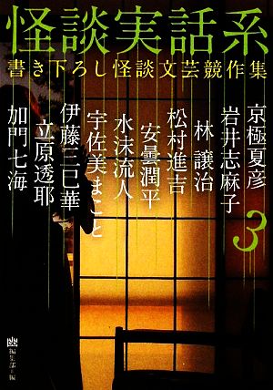 怪談実話系3 書き下ろし怪談文芸競作集(MF文庫ダヴィンチ) (MF文庫 ダ・ヴィンチ ゆ 1-3) 京極夏彦 岩井志麻子 林 譲治 松村進吉 安曇潤平 水沫流人 宇佐美まこと 伊藤三巳華 立原透耶 加門七海; 『幽』編集部