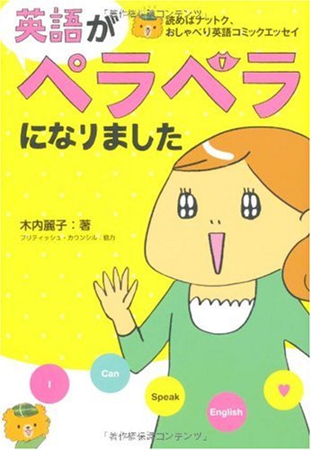 英語がペラペラになりました 読めばナットク、おしゃべり英語コミックエッセイ [Feb 17， 2010] 木内麗子