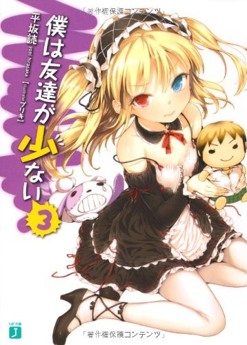 僕は友達が少ない 3 (MF文庫J) [Mar 25， 2010] 平坂 読; ブリキ
