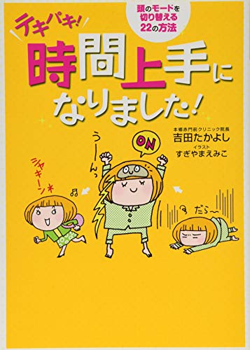 テキパキ!時間上手になりました! 頭のモードを切り替える22の方法 [Mar 17， 2010] 吉田たかよし; すぎやまえみこ