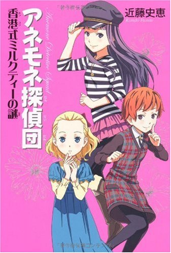 アネモネ探偵団 香港式ミルクティーの謎 近藤 史恵; 加藤 アカツキ