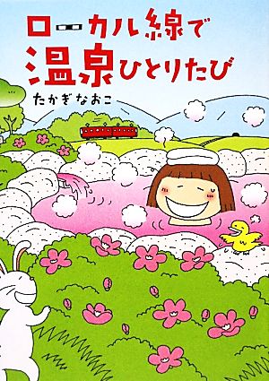ローカル線で温泉ひとりたび [Apr 07， 2010] たかぎ なおこ