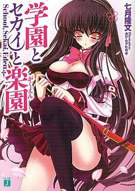 学園とセカイと楽園(がくえん) (MF文庫 J な 5-1) 七月隆文; カワムラヒロキ