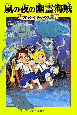 嵐の夜の幽霊海賊 (マジック・ツリーハウス 28) [Jun 16， 2010] メアリー ポープ オズボーン 甘子彩菜; 食野雅子