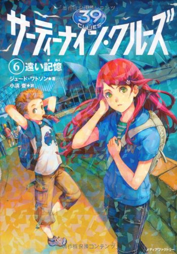 サーティーナイン・クルーズ 6 遠い記憶 [Jun 16， 2010] ジュード ワトソン HACCAN; 小浜杳