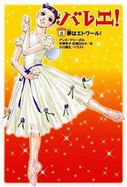 バレエ!8巻 夢はエトワール! アンヌ=マリー・ポル 小川彌生 寺澤孝子; 松尾日出子