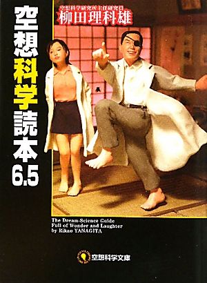 空想科学読本6.5 (空想科学文庫) 柳田理科雄; 近藤ゆたか