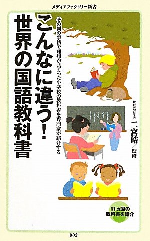 こんなに違う！世界の国語教科書 (メディアファクトリー新書) 二宮 皓