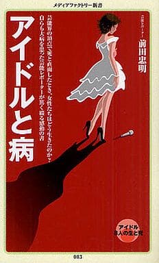 アイドルと病 (メディアファクトリー新書) 前田 忠明