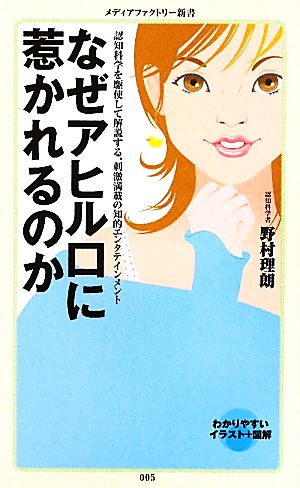 なぜアヒル口に惹かれるのか (メディアファクトリー新書) [Jun 29， 2010] 野村 理朗
