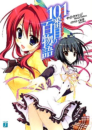 101番目（ハンドレッドワン）の百物語 (MF文庫 J さ 7-1) サイトウケンジ; 涼香