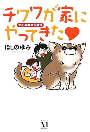 チワワが家にやってきた―犬初心者の予想外 (ダ・ヴィンチブックス) [Jul 16， 2010] ほしの ゆみ