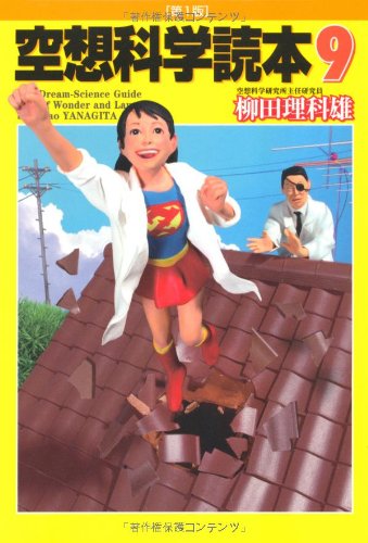 空想科学読本9 [Aug 04, 2010] 柳田理科雄; 近藤ゆたか