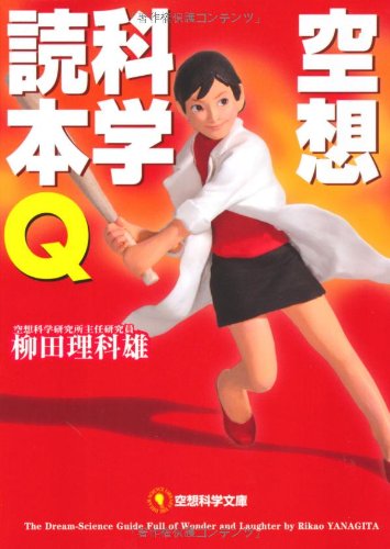 空想科学文庫 空想科学読本Q (空想科学文庫 21) [Aug 04， 2010] 柳田 理科雄; 横山 えいじ