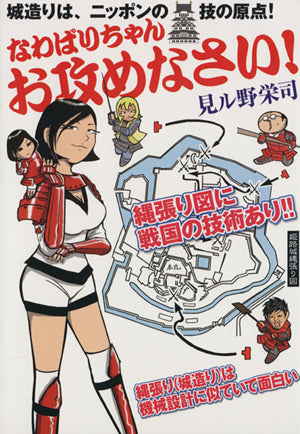 なわばりちゃんお攻めなさい！ [Jul 16， 2010] 見ル野栄司