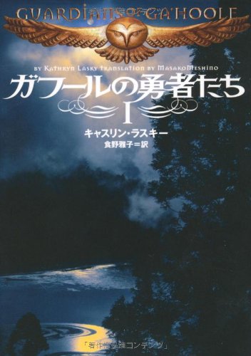 ガフールの勇者たち Ⅰ (MF文庫 ダ・ヴィンチ き 3-1) [Aug 04， 2010] キャスリン・ラスキー; 食野雅子