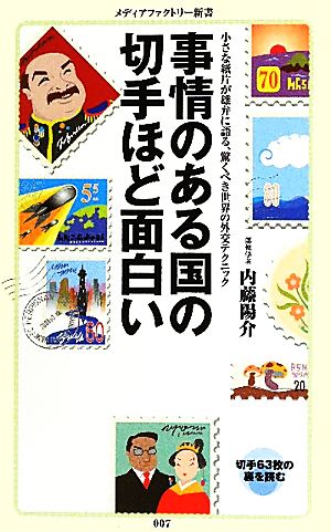 事情のある国の切手ほど面白い (メディアファクトリー新書 7) 内藤 陽介