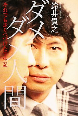 ダメダメ人間 それでも走りつづけた半世紀 (ダ・ヴィンチブックス) [Sep 10， 2010] 鈴井貴之