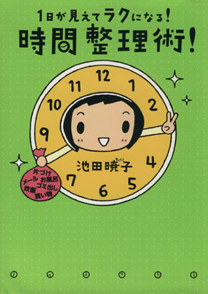 １日が見えて ラクになる！ 時間整理術！ [Sep 08， 2010] 池田 暁子