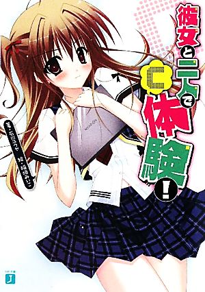 彼女と二人で「C」体験！ (MF文庫 J い 2-7) 石川 ユウヤ; 稲垣 みいこ