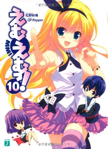 えむえむっ！ 10 (MF文庫 J ま 1-15) [Sep 18， 2010] 松野秋鳴; QP:flapper
