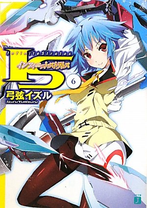IS〈インフィニット・ストラトス〉 6 (MF文庫J) [Dec 21， 2010] 弓弦 イズル; okiura